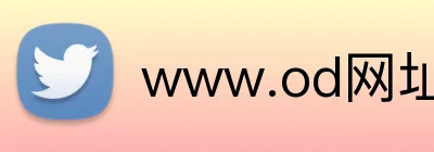 www.od网址 Logo